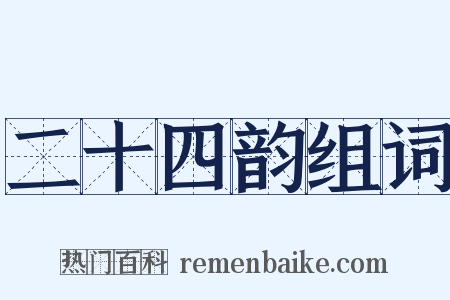 二十四韵组词是什么意思的图片